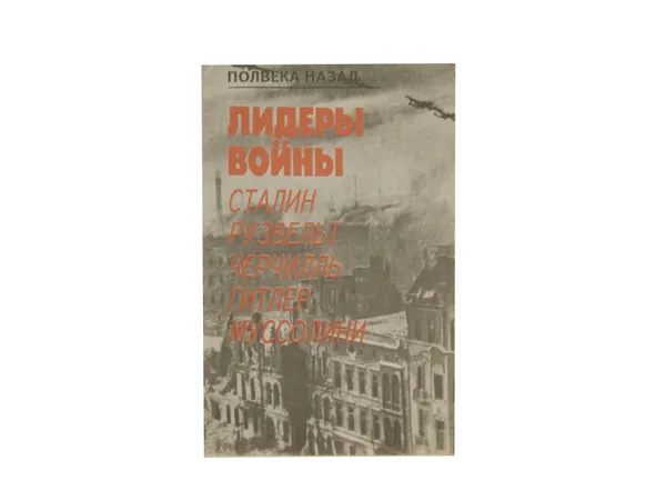 Обложка книги Лидеры войны : Сталин, Рузвельт, Черчилль, Гитлер, Муссолини, Под ред. Г. Н. Севостьянова