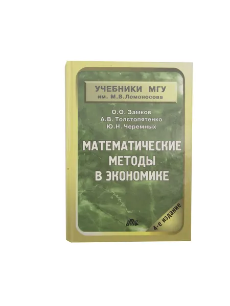 Обложка книги Математические методы в экономике, О. О. Замков, А. В. Тостопятенко, Ю. А. Черемных,