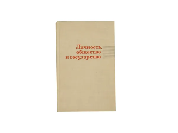 Обложка книги Личность, общество и государство, Карева М.П., Федосеев А.С., Степанов И.М.