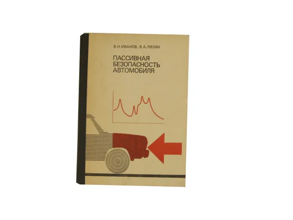 Обложка книги Пассивная безопасность автомобиля, Иванов В.Н., Лялин В.А.