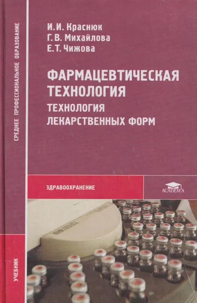 Обложка книги Фармацевтическая технология. Технология лекарственных форм, И. И. Краснюк