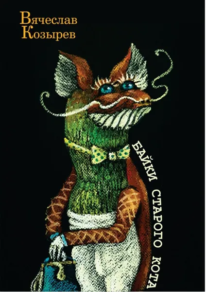 Обложка книги Байки старого кота, Вячеслав Козырев