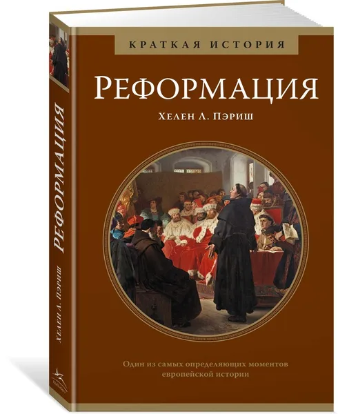 Обложка книги Реформация. Краткая история, Пэриш Хелен Л.