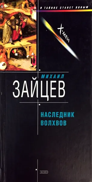 Обложка книги Наследник волхвов, Михаил Зайцев