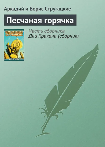 Обложка книги Песчаная горячка, Стругацкие Аркадий и Борис