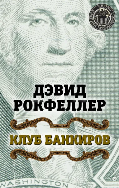 Обложка книги Клуб банкиров, Рокфеллер Дэвид