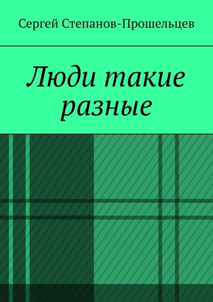 Обложка книги Люди такие разные, Сергей Степанов-Прошельцев