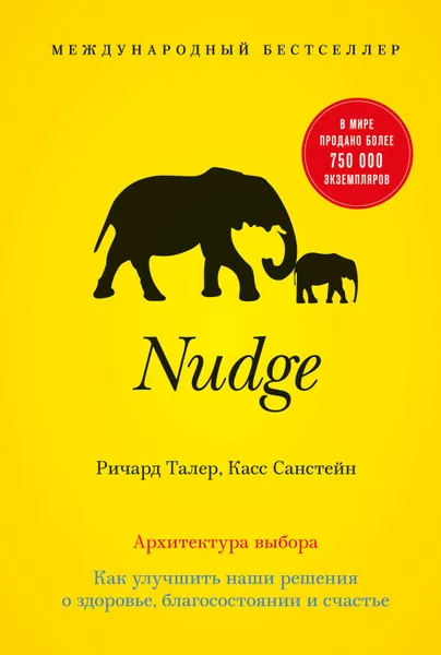 Обложка книги Nudge. Архитектура выбора. Как улучшить наши решения о здоровье, благосостоянии и счастье, Санстейн Касс, Талер Ричард