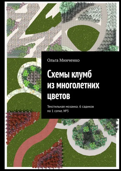 Обложка книги Схемы клумб из многолетних цветов, Ольга Минченко