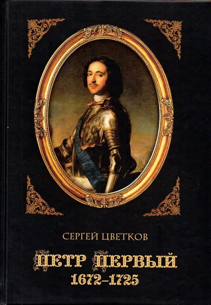 Обложка книги Петр Первый. 1672 - 1725. Изд. 2-е, испр., Цветков С.Э.