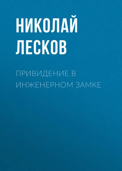 Обложка книги Привидение в инженерном замке, Лесков Николай Семёнович