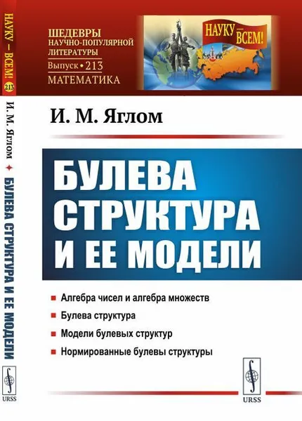 Обложка книги Булева структура и ее модели. № 213, Яглом И.М.