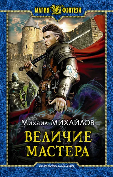 Обложка книги Величие мастера, Михайлов Михаил