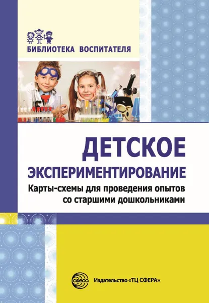 Обложка книги Детское экспериментирование. Карты-схемы для проведения опытов со старшими дошкольниками, Калиниченко Светлана Анатольевна, Дмитриева Елена Александровна