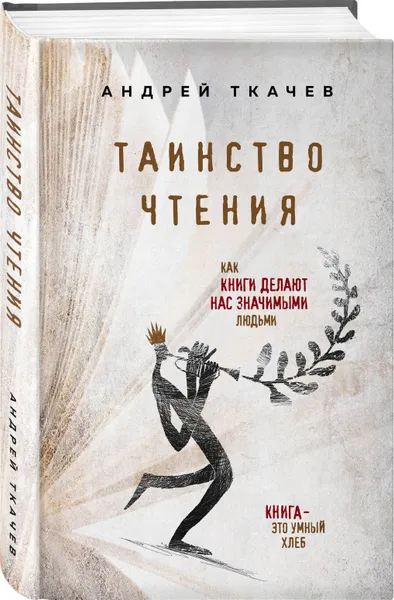 Обложка книги Таинство чтения. Как книги делают нас значимыми людьми, Протоиерей Ткачев Андрей