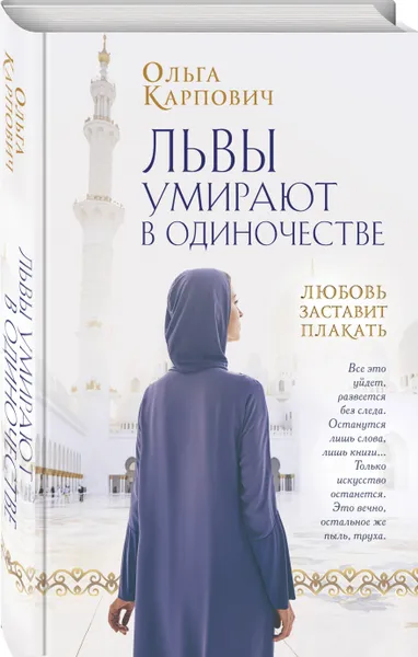 Обложка книги Львы умирают в одиночестве, Карпович Ольга