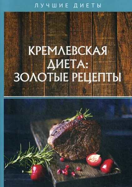 Обложка книги Кремлевская диета. золотые рецепты, Колосова С.