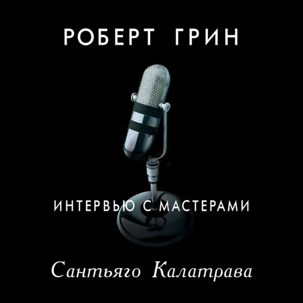 Обложка книги Интервью с мастерами. Сантьяго Калатрава, Грин Роберт