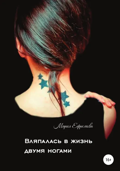 Обложка книги Вляпалась в жизнь двумя ногами, Мария Ефремова