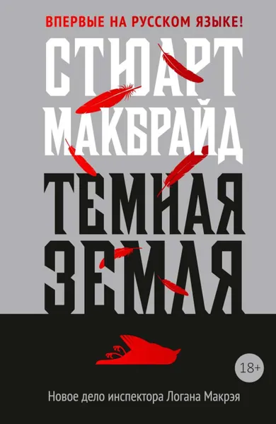 Обложка книги Темная земля, Макбрайд Стюарт