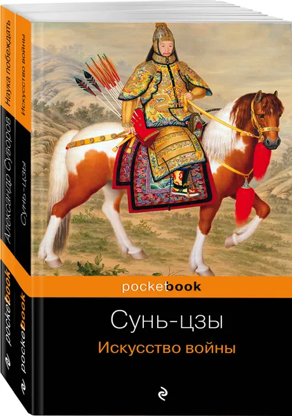 Обложка книги Великие полководцы (комплект из 2 книг: Искусство войны и Наука побеждать ), Нет автора