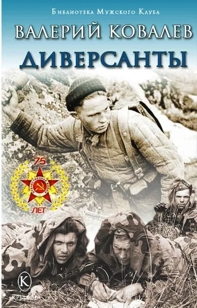 Обложка книги Диверсанты, Ковалев В.