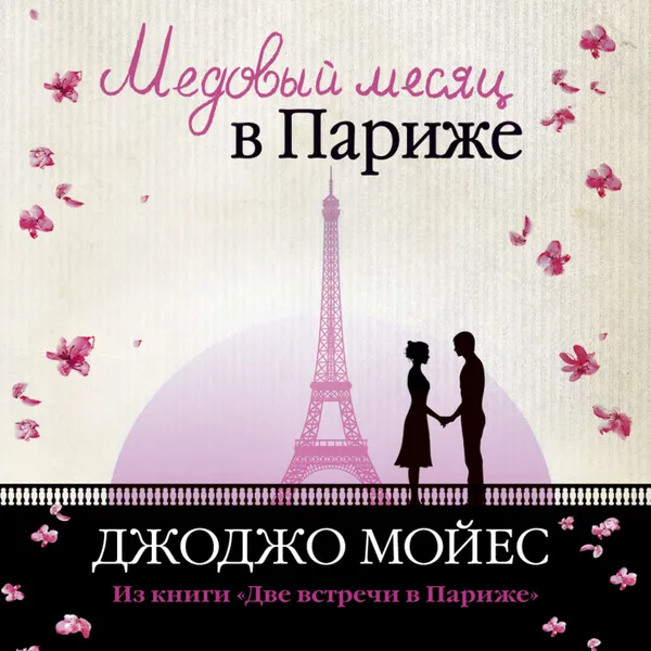Обложка книги Медовый месяц в Париже, Мойес Джоджо
