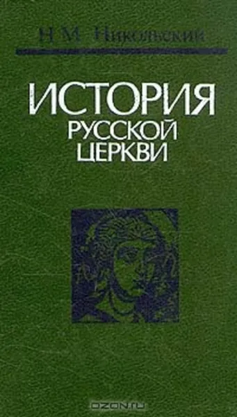 Обложка книги История русской церкви,  Н. М. Никольский