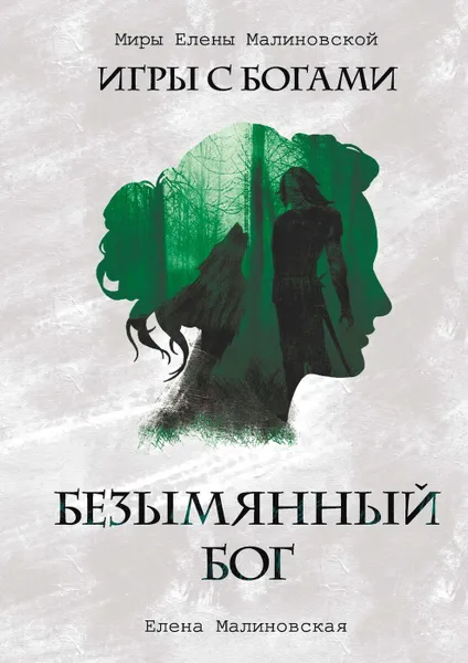 Обложка книги Безымянный бог, Малиновская Елена Михайловна