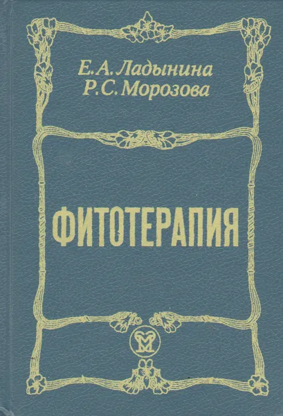 Обложка книги Фитотерапия,  Е. А. Ладыгина,  Р.С. Морозова  