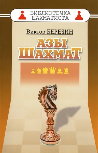 Обложка книги Азы шахмат, Березин В.