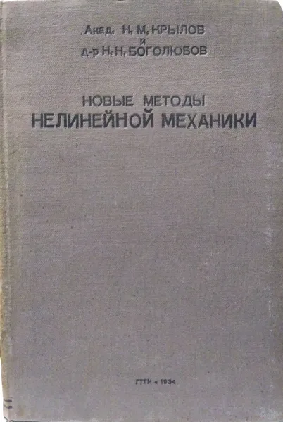 Обложка книги Новые методы нелинейной механики , Н.М. Крылов , Н.Н. Боголюбов 