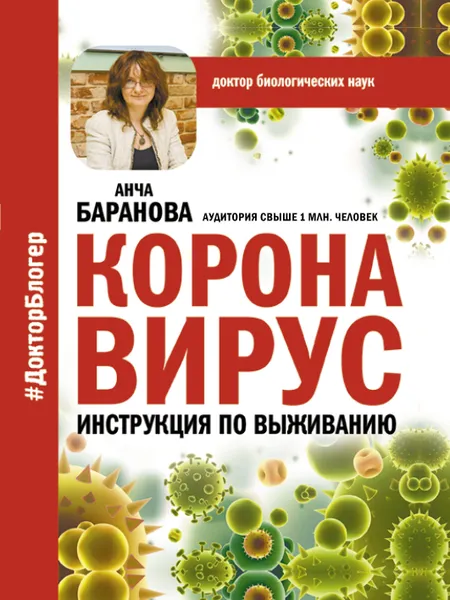 Обложка книги Коронавирус. Инструкция по выживанию, Баранова Анча Вячеславовна