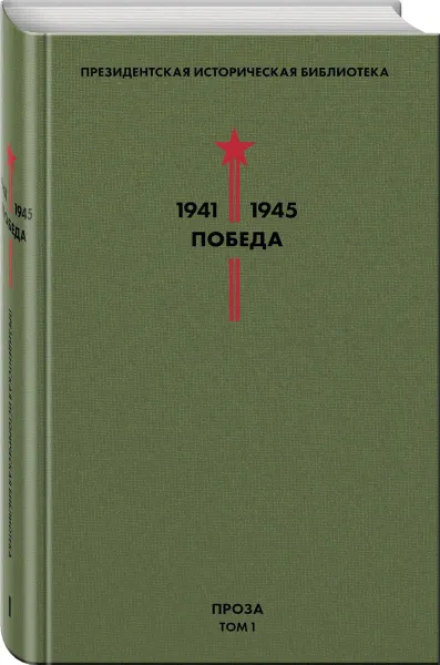 Обложка книги Библиотека Победы. Том 1. Проза, Гайдар А.П., Гроссман В.С., Катаев В.П. и др.