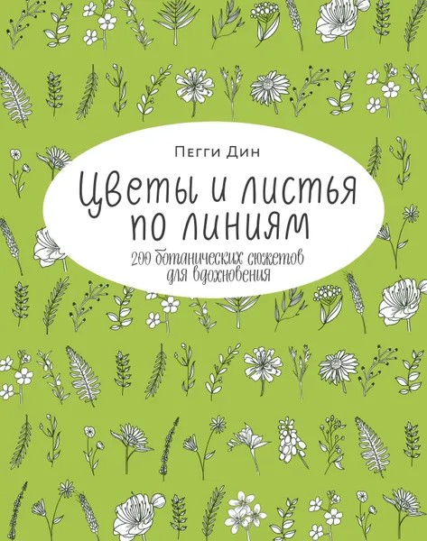 Обложка книги Цветы и листья по линиям. 200 ботанических сюжетов для вдохновения, Нет автора