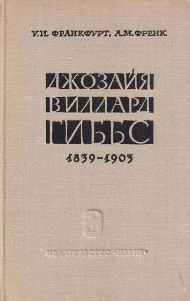 Обложка книги Джозайя Виллард Гиббс 1839-1903, Ушер Франкфурт