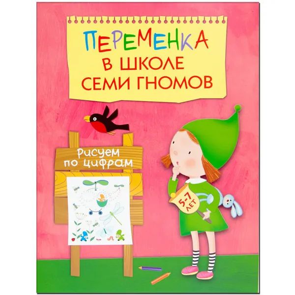 Обложка книги Переменка в школе семи гномов. Рисуем по цифрам, Воронина Татьяна Павловна