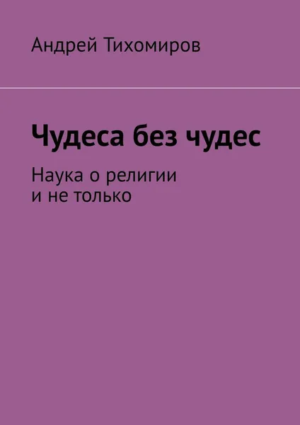 Обложка книги Чудеса без чудес, Андрей Тихомиров