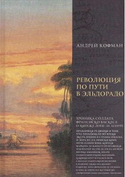 Обложка книги Революция по пути в Эльдорадо: Хроника солдата Франциско Васкеса о мятеже Лопе де Агирре, Кофман А.