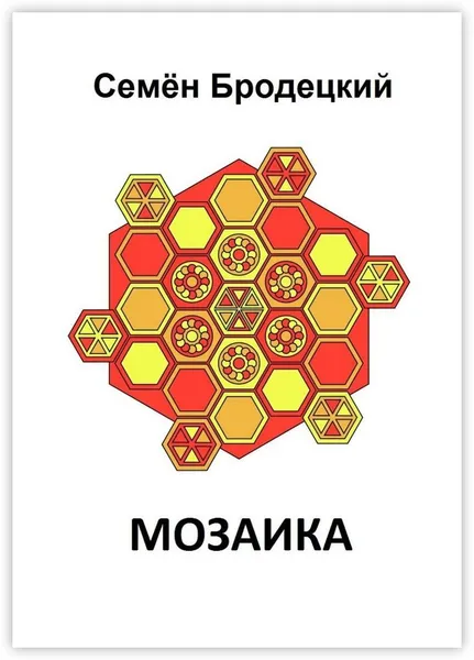 Обложка книги Мозаика, Семён Бродецкий