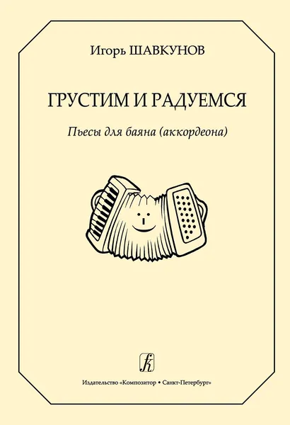 Обложка книги Весёлые друзья. Пьесы для ансамблей баянистов и аккордеонистов. Для 2-5 классов, Пономарев А. (редактор-составитель)