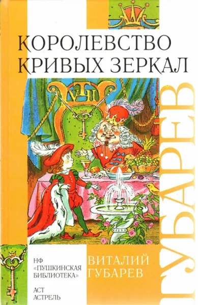 Обложка книги Королевство кривых зеркал, Губарев Виталий