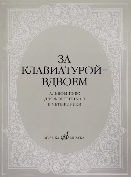 Обложка книги За клавиатурой вдвоем. Альбом пьес для фортепиано в 4 руки, А. Бахчиев, Е. Сорокина (составители)