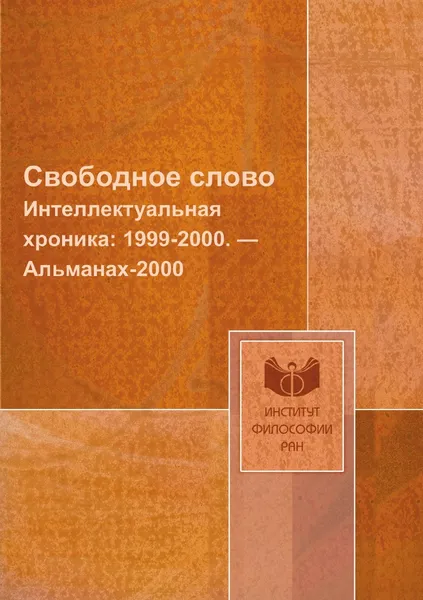 Обложка книги Свободное слово. Интеллектуальная хроника: 1999-2000. . Альманах-2000, В. И. Толстых