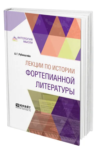 Обложка книги Лекции по истории фортепианной литературы, Рубинштейн Антон Григорьевич