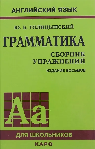 Обложка книги Грамматика английского языка. Сборник упражнений, Голицынский Юрий Борисович