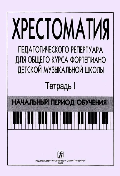 Обложка книги Хрестоматия педагогического репертуара для общего курса фортепиано детской музыкальной школы. Тетрадь 1. Начальный период обучения, Станг Ф., Чернышева Н. (составители)