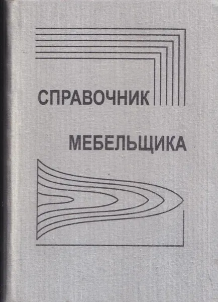 Обложка книги Справочник мебельщика, Артамонов Б.И.