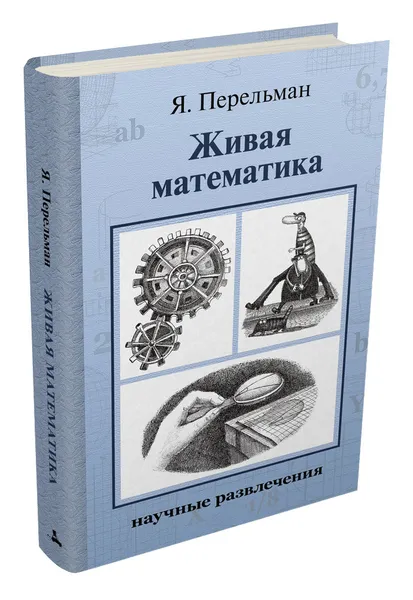 Обложка книги Живая математика, Перельман Я. И.