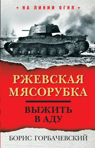 Обложка книги Ржевская мясорубка. Выжить в аду, Нет автора